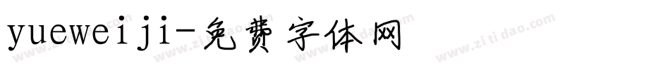 yueweiji字体转换