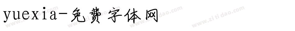 yuexia字体转换