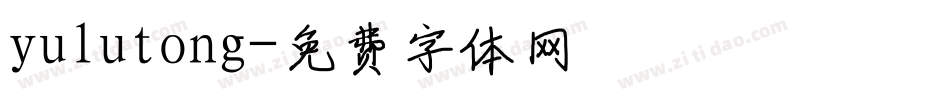 yulutong字体转换