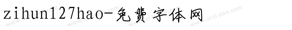 zihun127hao字体转换