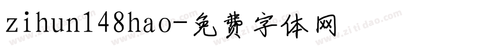 zihun148hao字体转换