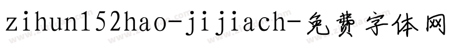 zihun152hao-jijiach字体转换