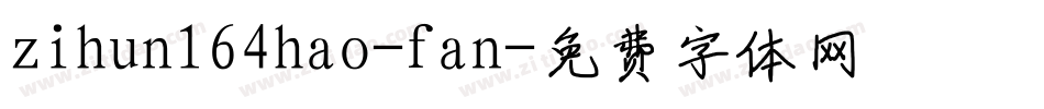 zihun164hao-fan字体转换