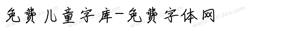 免费儿童字库字体转换