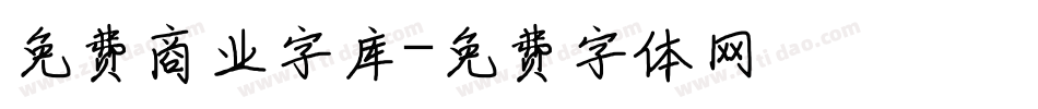 免费商业字库字体转换