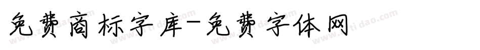 免费商标字库字体转换