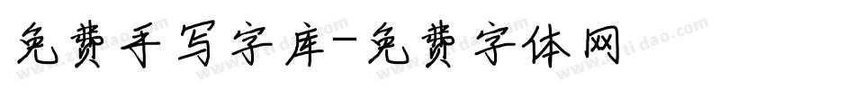 免费手写字库字体转换