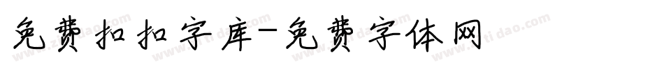 免费扣扣字库字体转换