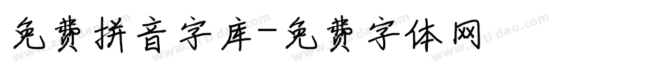 免费拼音字库字体转换