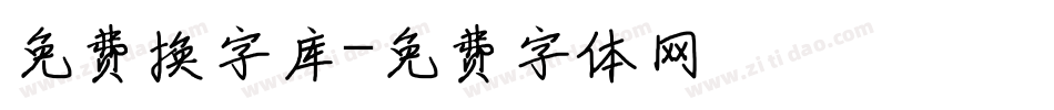 免费换字库字体转换