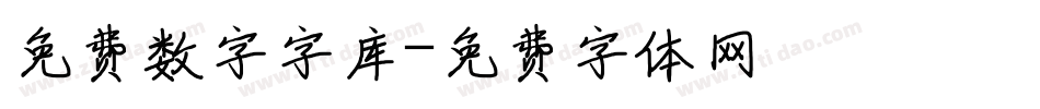 免费数字字库字体转换