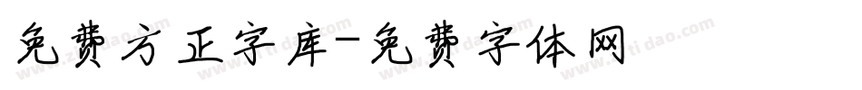 免费方正字库字体转换