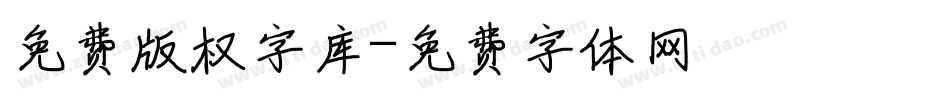 免费版权字库字体转换