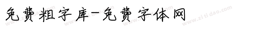 免费粗字库字体转换