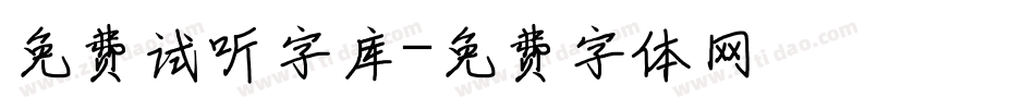 免费试听字库字体转换