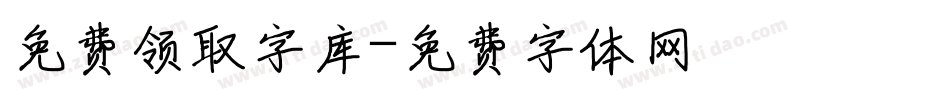 免费领取字库字体转换