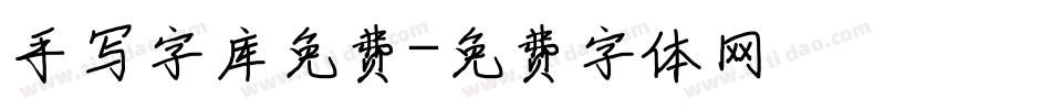 手写字库免费字体转换