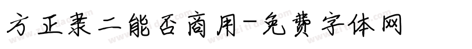 方正隶二能否商用字体转换