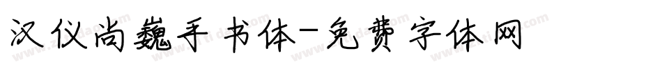 汉仪尚巍手书体字体转换