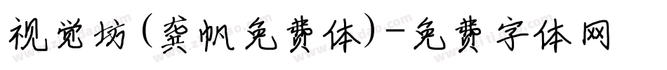 视觉坊(龚帆免费体)字体转换