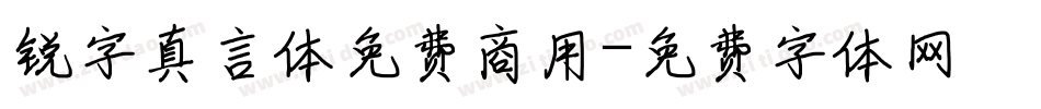 锐字真言体免费商用字体转换