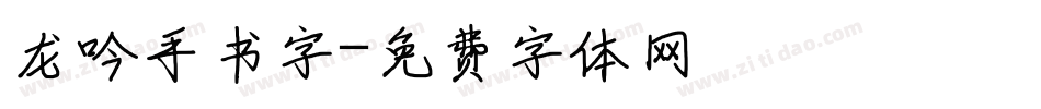 龙吟手书字字体转换