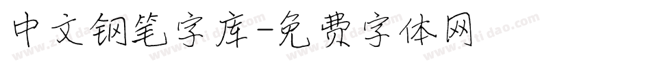 中文钢笔字库字体转换