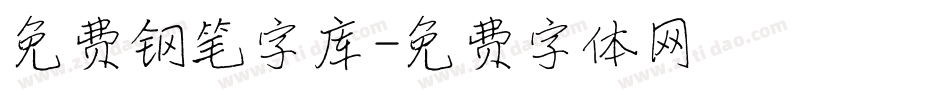 免费钢笔字库字体转换