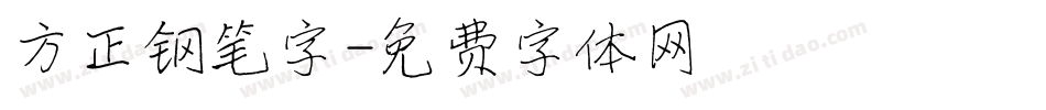 方正钢笔字字体转换