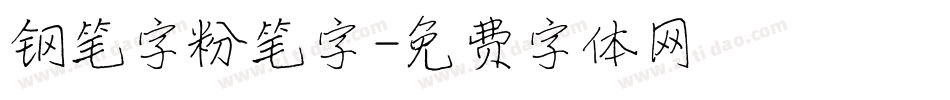 钢笔字粉笔字字体转换