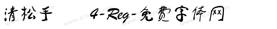 清松手寫體4-Reg字体转换