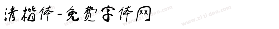 清楷体字体转换