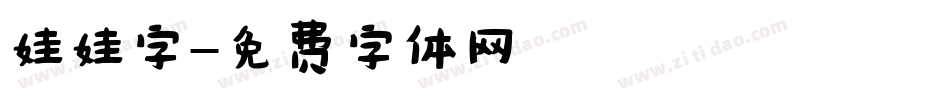 娃娃字字体转换