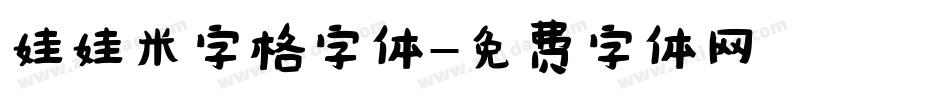 娃娃米字格字体字体转换