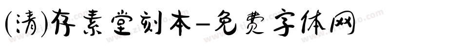 (清)存素堂刻本字体转换