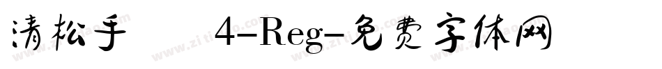 清松手寫體4-Reg字体转换