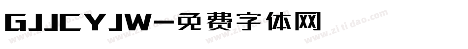 GJJCYJW字体转换