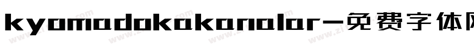 kyomadokakanalar字体转换