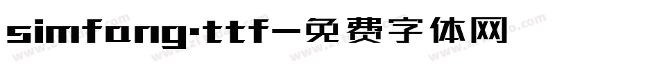 simfang.ttf字体转换