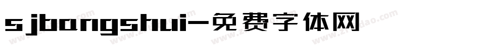 sjbangshui字体转换