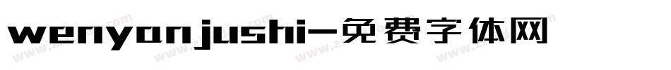 wenyanjushi字体转换