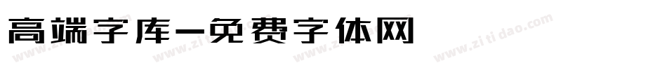 高端字库字体转换