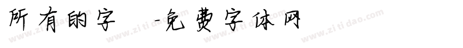 所有的字體字体转换