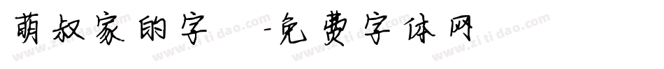 萌叔家的字體字体转换