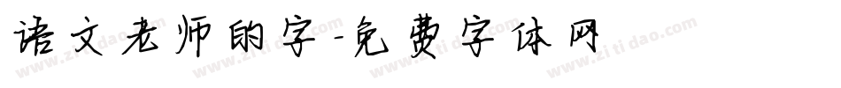 语文老师的字字体转换