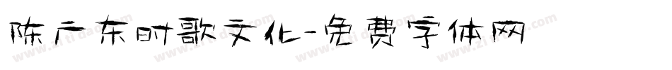 陈广东时歌文化字体转换