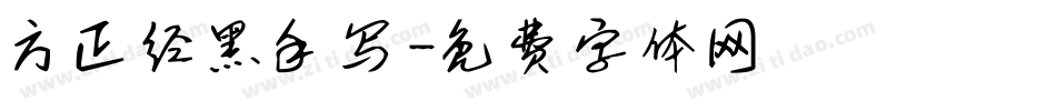 方正经黑手写字体转换