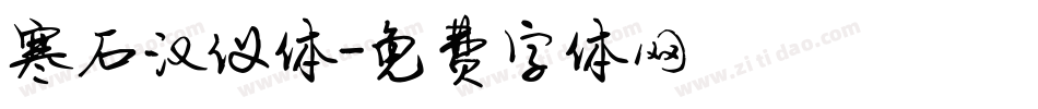 寒石汉仪体字体转换