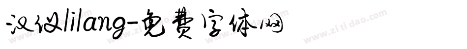 汉仪lilang字体转换