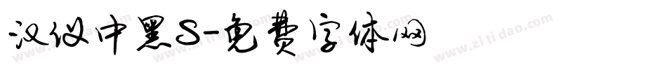 汉仪中黑S字体转换